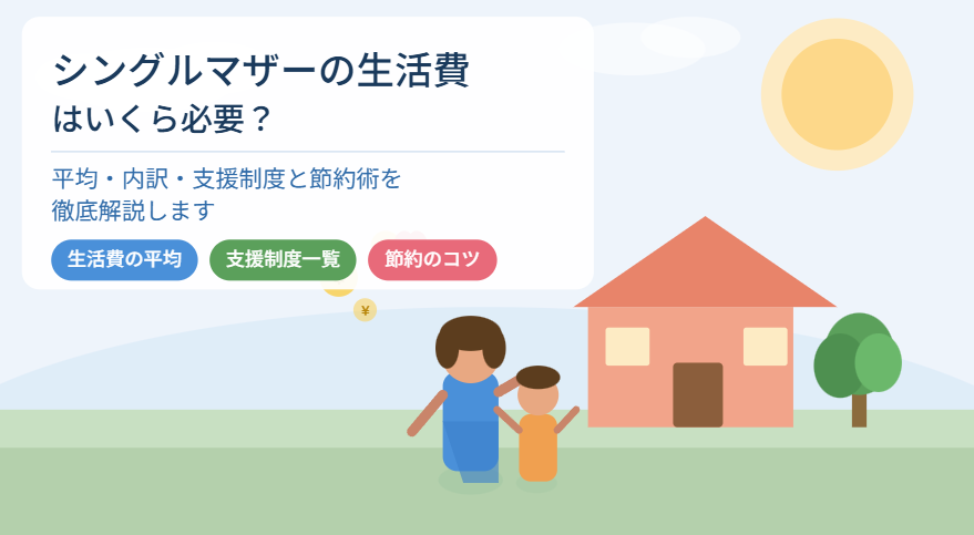 シングルマザーの生活費のイメージ